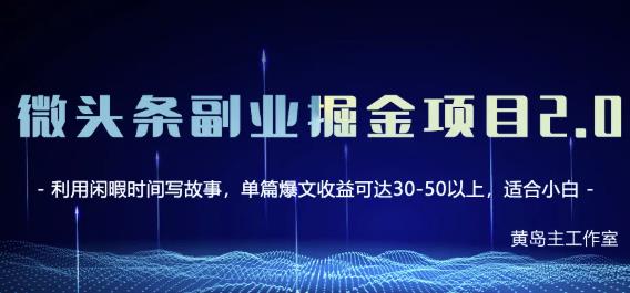 黄岛主微头条副业掘金项目第2期，单天做到50-100+收益！_泡桐学堂