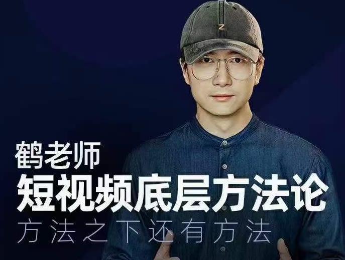 鹤老师短视频底层方法论，方法之下还有方法_泡桐学堂