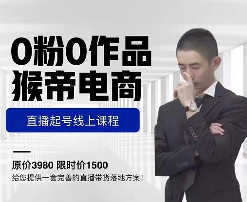 猴帝电商直播起号课，零粉零作品开播底层逻辑，直播五天打爆广场流量_泡桐学堂