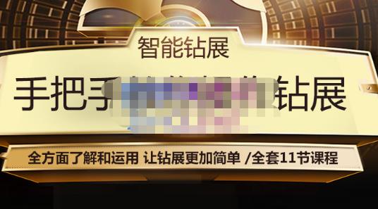 智能钻展手把手教你操作钻展，全方面了解和运用，让钻展更加简单_泡桐学堂
