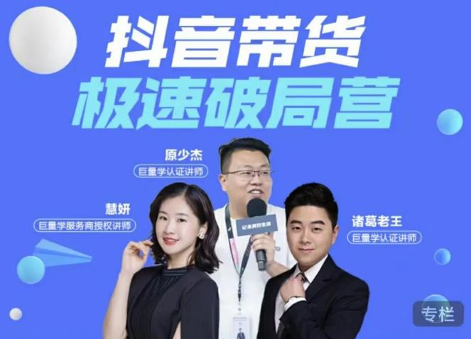 诸葛老王·抖音带货极速破局营，掌握抖音电商正确的经营逻辑_泡桐学堂