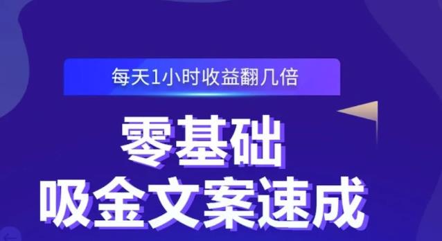 零基础吸金文案速成，每天1小时收益翻几倍价值499元_泡桐学堂