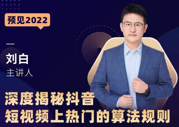 深度揭秘抖音短视频上热门的算法规则，​让你快人一步迈入抖音运营变现捷径_泡桐学堂