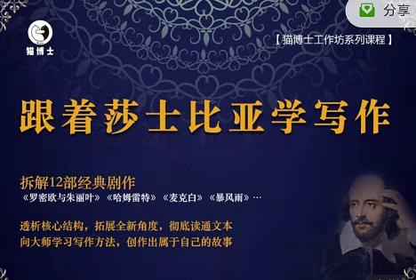 猫博士跟着莎士比亚学写作，彻底读通文本向大师学习写作方法_泡桐学堂