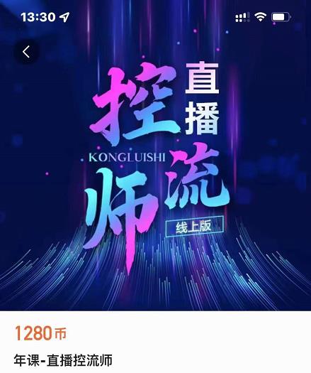 点金手直播控流师，流量掌控拆解认知，干货满满_泡桐学堂