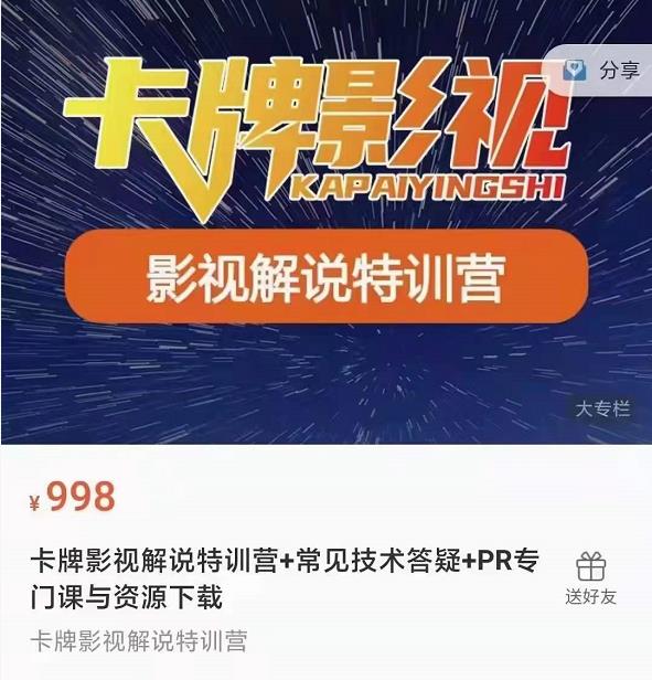 卡牌抖音影视解说+长视频+常见技术答疑+PR专门课价值998元_泡桐学堂
