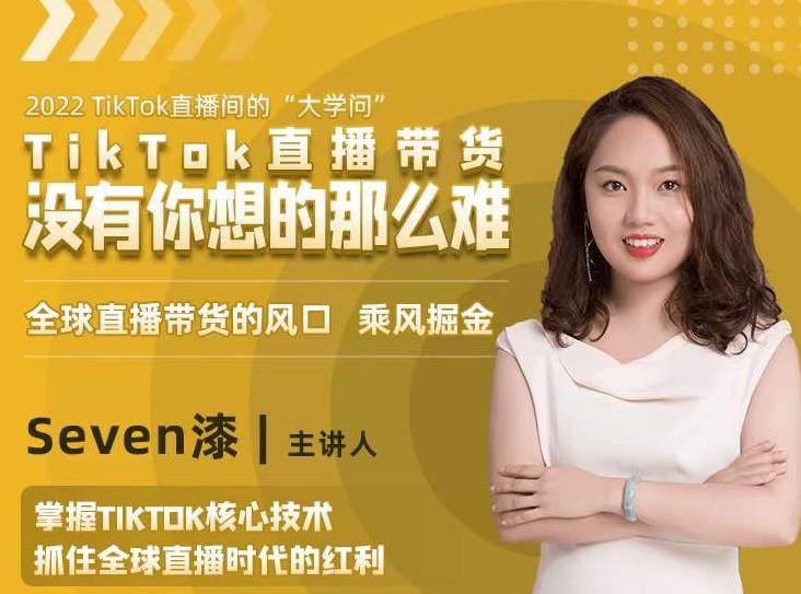 2022TikTok直播间的“大学问”，掌握TikTok核心技术，抓住全球直播时代的红利_泡桐学堂