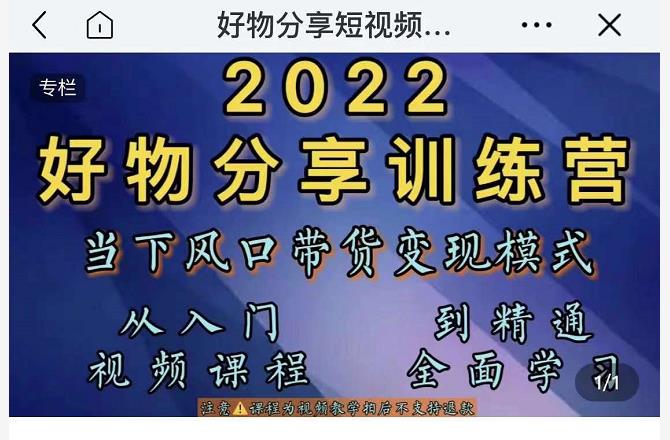 萌飞好物·2022抖音好物分享训练营，当下风口带货变现模式，从入门到精通_泡桐学堂
