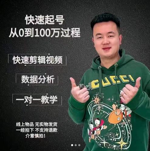 杰妮传媒·抖音快速起号核心实操课：教你新号快速起号，从0到100万过程_泡桐学堂