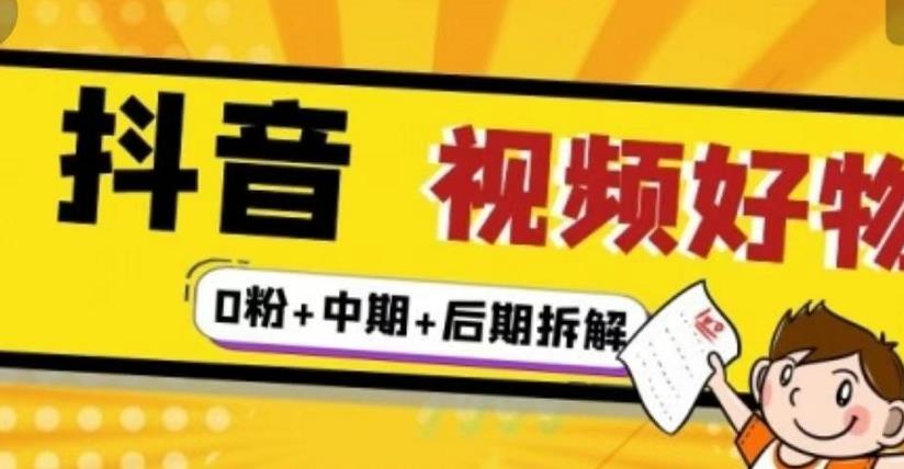（燃烧好物）抖音视频好物分享实操课程（0粉+拆解+中期+后期）_泡桐学堂