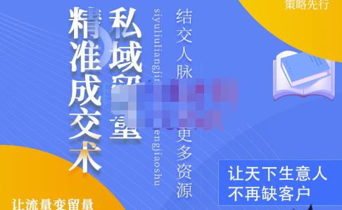 草草·私域留量精准成交术，学习打造自己的私域流量，价值699元_泡桐学堂