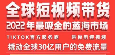 TikTok海外短视频带货训练营，全球短视频带货2022年最吸金的蓝海市场_泡桐学堂