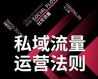 私域流量运营法则，高端玩家的私域流量是如何搭建的_泡桐学堂