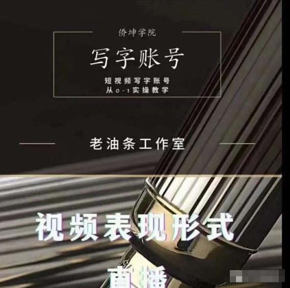老油条写字账号搭建运营课程，短视频写字账号从0-1实操教学_泡桐学堂