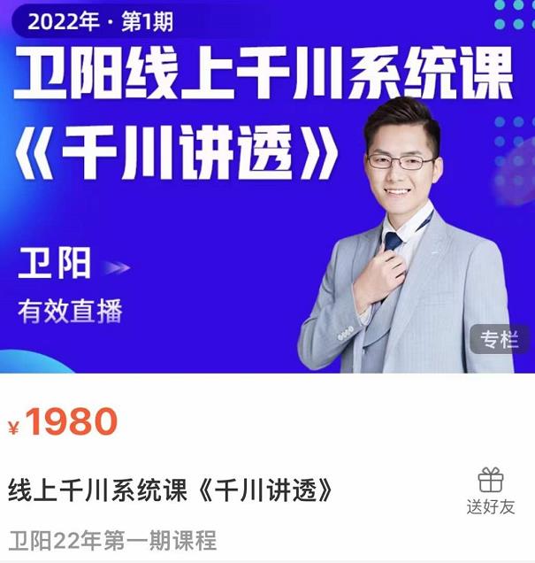卫阳·线上千川系统课《千川讲透》，卫阳22年第一期课程_泡桐学堂