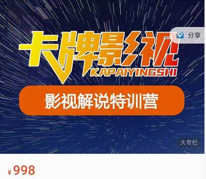 卡牌-影视解说特训营第三期，130节实操课，影视解说，技术答疑_泡桐学堂