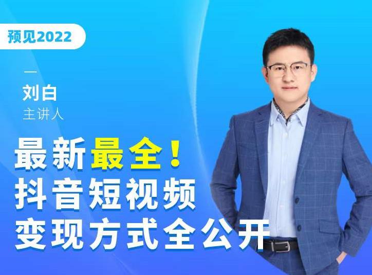 最新最全抖音短视频变现方式全公开，快人一步迈入抖音运营变现捷径_泡桐学堂