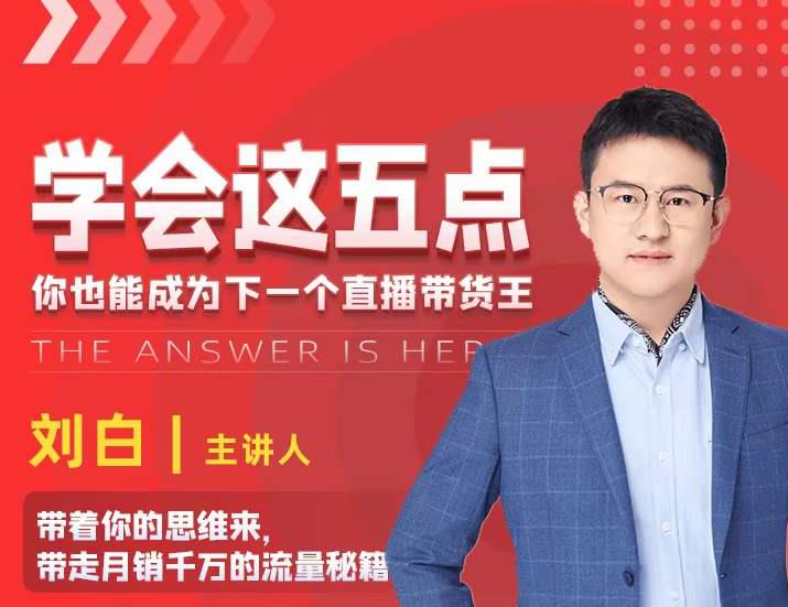 学会这五点，带走月销千万的流量秘籍，你也能成为下一个直播带货王_泡桐学堂