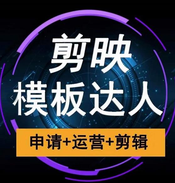 剪映模板达人运营课，申请+运营+剪辑全套视频课程_泡桐学堂
