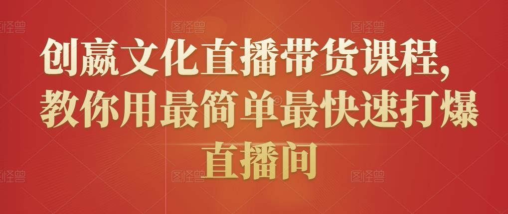 创嬴文化直播带货课程，教你用最简单最快速打爆直播间_泡桐学堂