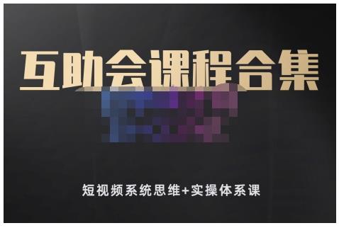 狗哥笔记的互助会课程合集，短视频系统思维+实操体系课_泡桐学堂