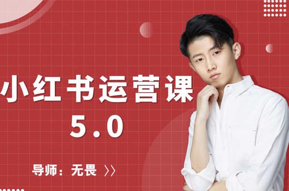 红商学院无畏小红书运营课5.0：从0开始，爆款笔记手到擒来_泡桐学堂