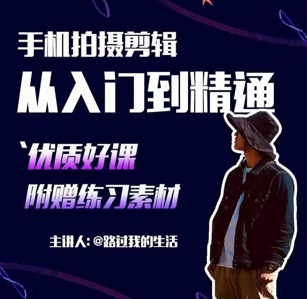 手机拍摄剪辑课：用手机拍出电影感短视频，零基础从入门到精通_泡桐学堂