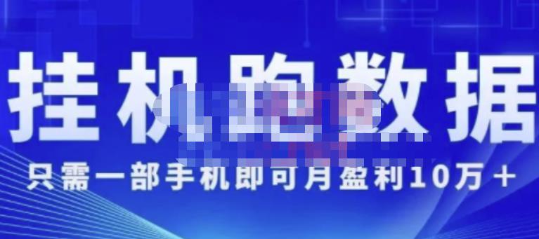 猎人电商:挂机数跑‬据，只需一部手即机‬可月盈利10万＋（内玩部‬法）价值4988元_泡桐学堂