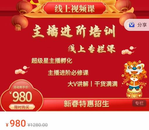 圣淘电商:2022主播进阶培训线上专栏价值980元_泡桐学堂