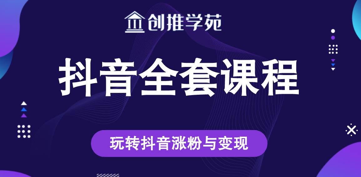 创推学苑抖音赚钱全套课程，玩转抖音涨粉与变现_泡桐学堂