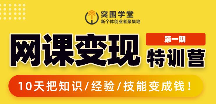 突围学堂:网课变现特训营，0基础，0经验也能把知识变成钱_泡桐学堂