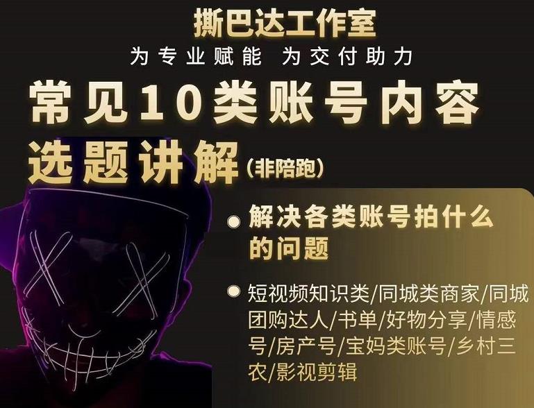 短视频常见10类账号内容选题讲解，解决各类账号拍什么的问题_泡桐学堂
