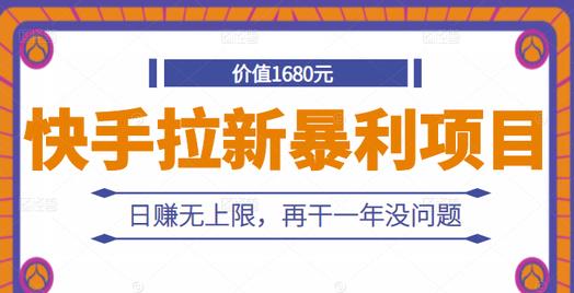 快手拉新暴利项目，有人已赚两三万，日赚无上限，再干一年没问题_泡桐学堂