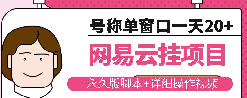 网易云挂机项目云梯挂机计划，永久版脚本+详细操作视频_泡桐学堂