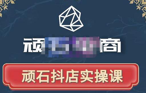 顽石电商·抖店自然流线上实操课【2022版】，从零教你做抖音小店_泡桐学堂