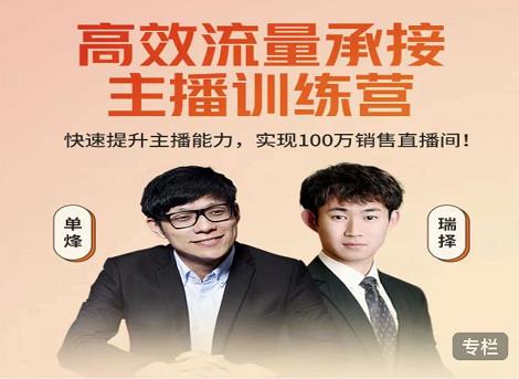 高效流量承接主播训练营：快速提升主播能力,实现100万销售直播间_泡桐学堂