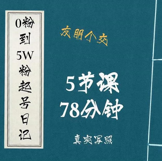 0粉到5万粉起号日记，​大志参谋起号经历及变现逻辑_泡桐学堂