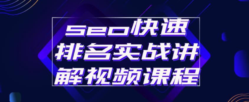 seo快速排名实战讲解视频课程，揭秘seo快排原理_泡桐学堂