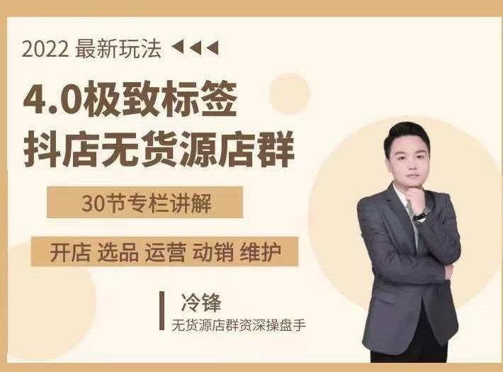 抖隐门·2022抖店无货源店群，极致标签4.0盈利系统价值999元_泡桐学堂