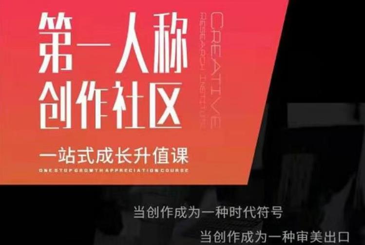 亲爱的安先第生‬一人称创作社课区‬程，一站式成长升值课_泡桐学堂