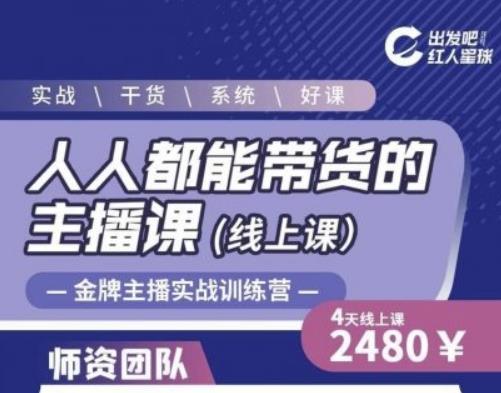 出发吧红人星球人人都能带货的主播课，让直播间人气翻倍的秘密_泡桐学堂