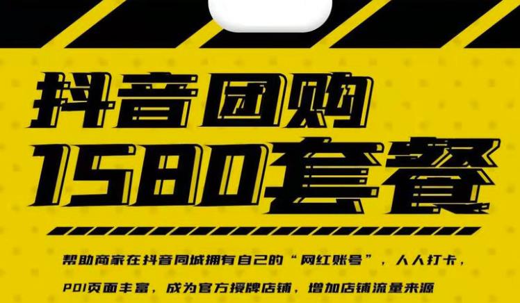 实体店抖音团购服务套餐-包上优质店铺榜单，帮助商家在抖音同城拥有自己的“网红账号”_泡桐学堂