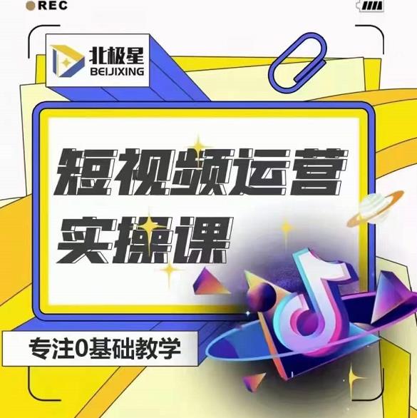 北极星-阿辉短视频运营实操班，0-1系统教学，​7-15天独立运营账号_泡桐学堂