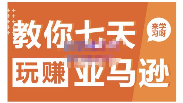 晟尧跨境·教你七天玩赚亚马逊，教你轻松玩赚亚马逊，适合小白学习_泡桐学堂