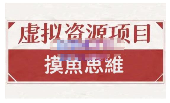 摸鱼思维·虚拟资源掘金课，虚拟资源的全套玩法 价值1880元_泡桐学堂