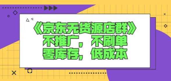 诺思星商学院京东无货源店群课：不推广，不刷单，零库存，低成本_泡桐学堂