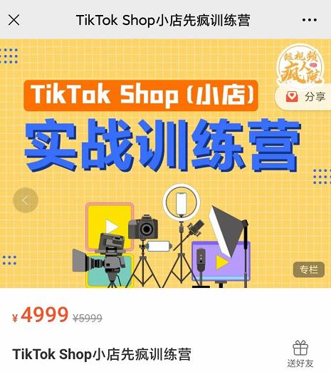 疯人院TikTok Shop小店先疯训练营，开启2022年海外小店带货，从0到1掌握TK小店运营_泡桐学堂