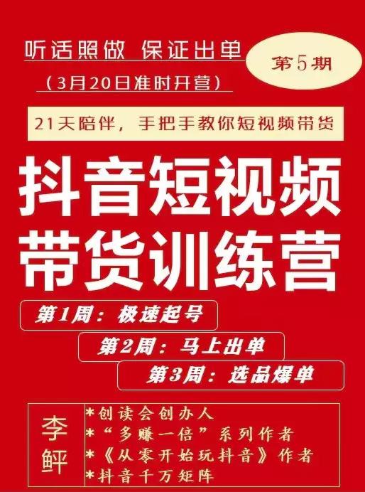 李鲆·抖短音‬视频带货练训‬营第五期，手把教手‬你短视带频‬货，听照话‬做，保证出单_泡桐学堂
