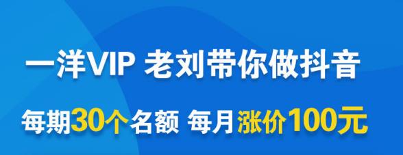 一洋电商抖音VIP，每月集训课+实时答疑+资源共享+联盟合作价值580元_泡桐学堂