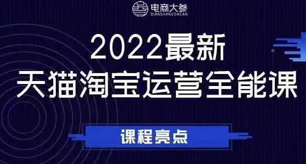 电商大参老梁新课，2022最新天猫淘宝运营全能课，助力店铺营销_泡桐学堂
